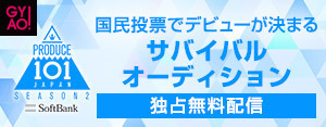 国民投票でデビューが決まるサバイバルオーディション