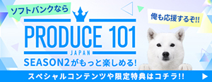 ソフトバンクならPRODUCE 101 JAPAN SEASON2がもっと楽しめる！